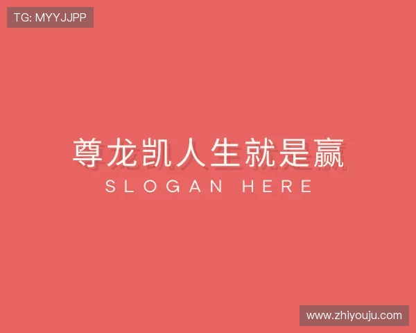 关于尊龙凯人生就是赢